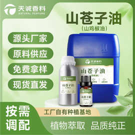 山苍子油木姜子油山胡椒油植物提取山鸡椒油香薰精油原料