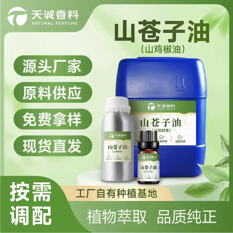 山苍子油木姜子油山胡椒油植物提取山鸡椒油香薰精油可提供报送码