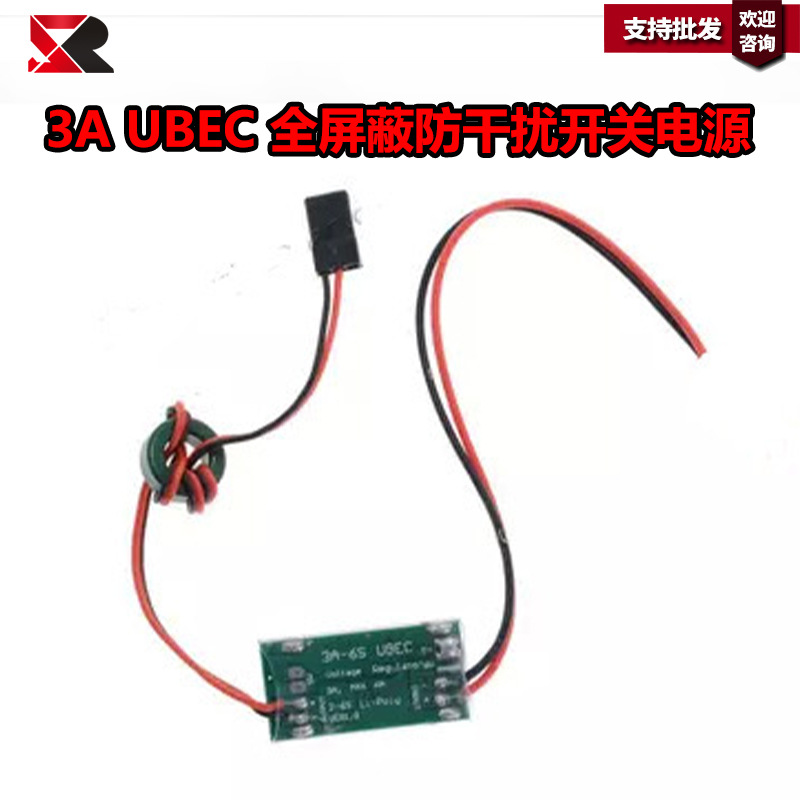 好盈 5v 6V　3A UBEC， 5A 全屏蔽防干扰UBEC开关电源 电调BEC
