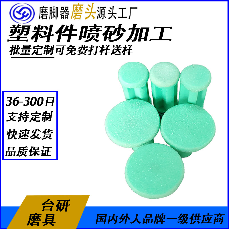 去死皮塑胶喷砂磨头