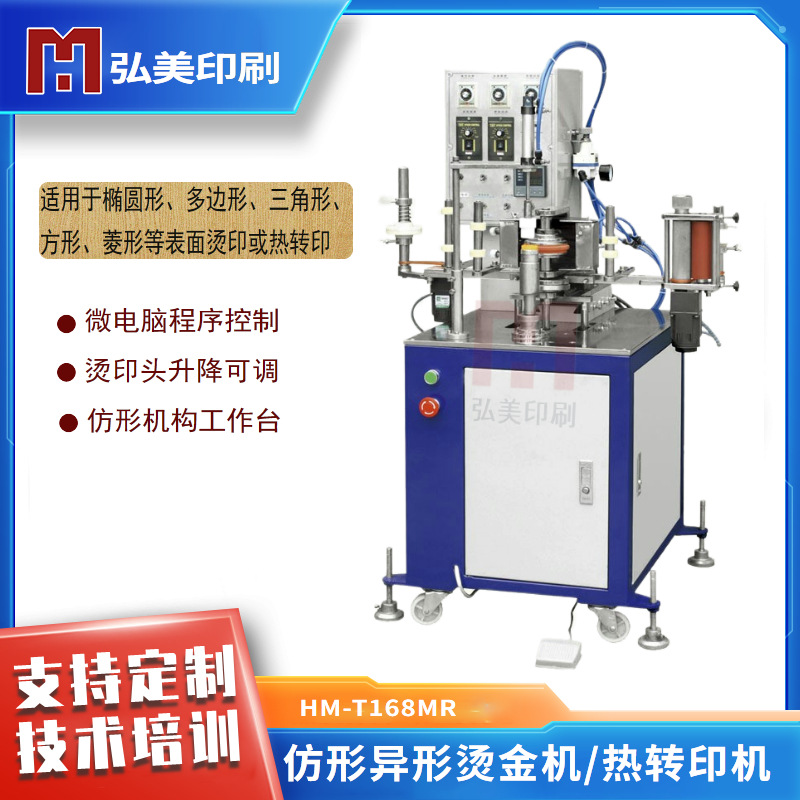 广东H-168MR仿形异形面烫金机, 瓶盖烫边机化妆用品热转印机研发