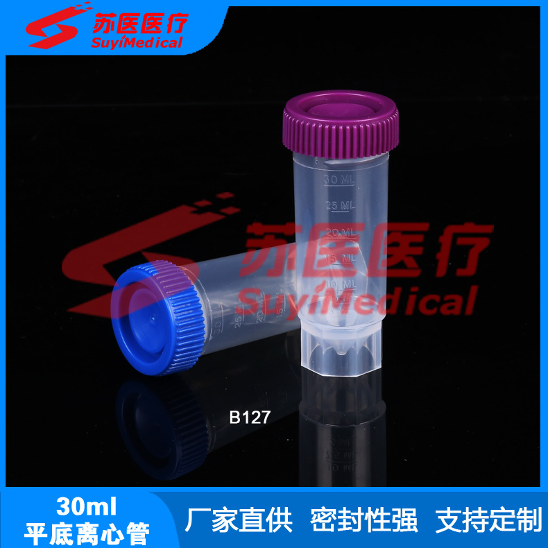 【苏医医疗】实验耗材，30ml平底离心管，30ml离心管 ---B127