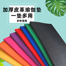 厂家供应皮革瑜伽垫 PU舞蹈垫舞蹈练功垫子儿童体操垫瑜伽垫健身