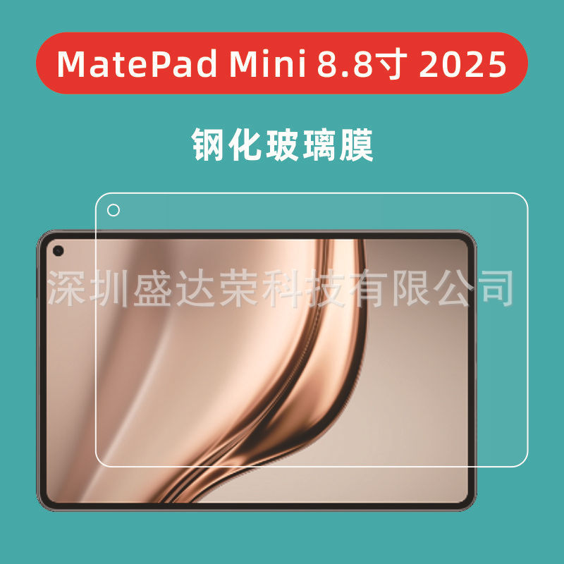 适用MatePad Mini 8.8寸 2025平板钢化膜matepadmini 8.8寸玻璃膜|undefined