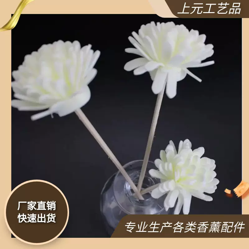 无火香薰配件PE泡沫花仿真花菊花香水插花藤条装饰假花香薰花