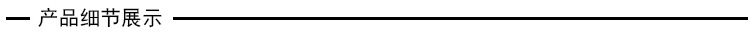 横条（产品细节展示）