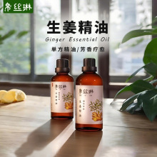 天然植物萃取生姜单方精油芳香薰按摩护理滋润肌肤美容院姜树脂油