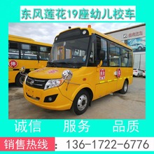 校车价格+幼儿校车价格+东风DFA6518KY5BC型19座幼儿校车