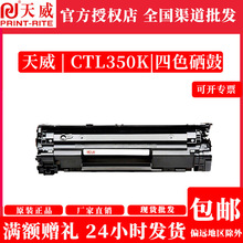 天威CTL350K适用奔图CP2510DN CM7115DNCP2500DN CM7000FDN智享版
