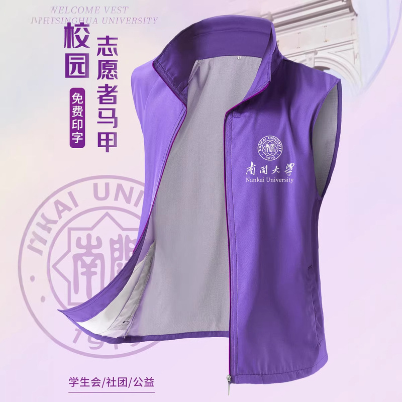 Volunteer Vests, Custom-Made Purple Uniforms, Campus Student Union Volunteer Vests, All-Season Vests with Logo Printing