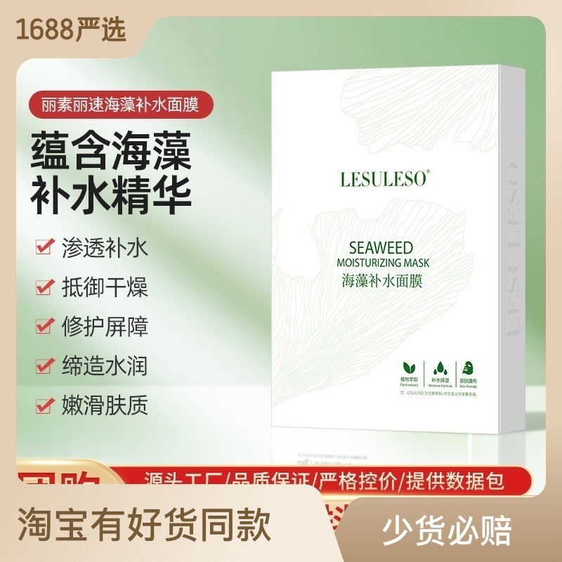 丽素丽速海藻补水保湿面膜护理莹亮温和舒润面膜护肤品厂家批发