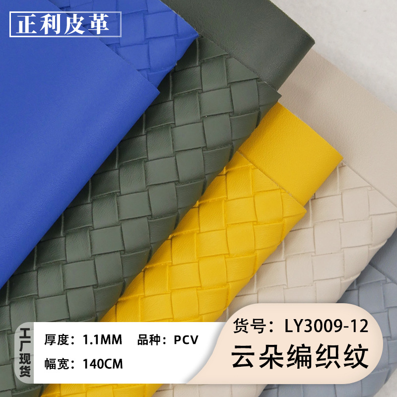 云朵编织纹pvc皮革压纹皮料化妆包箱包家居面料现货