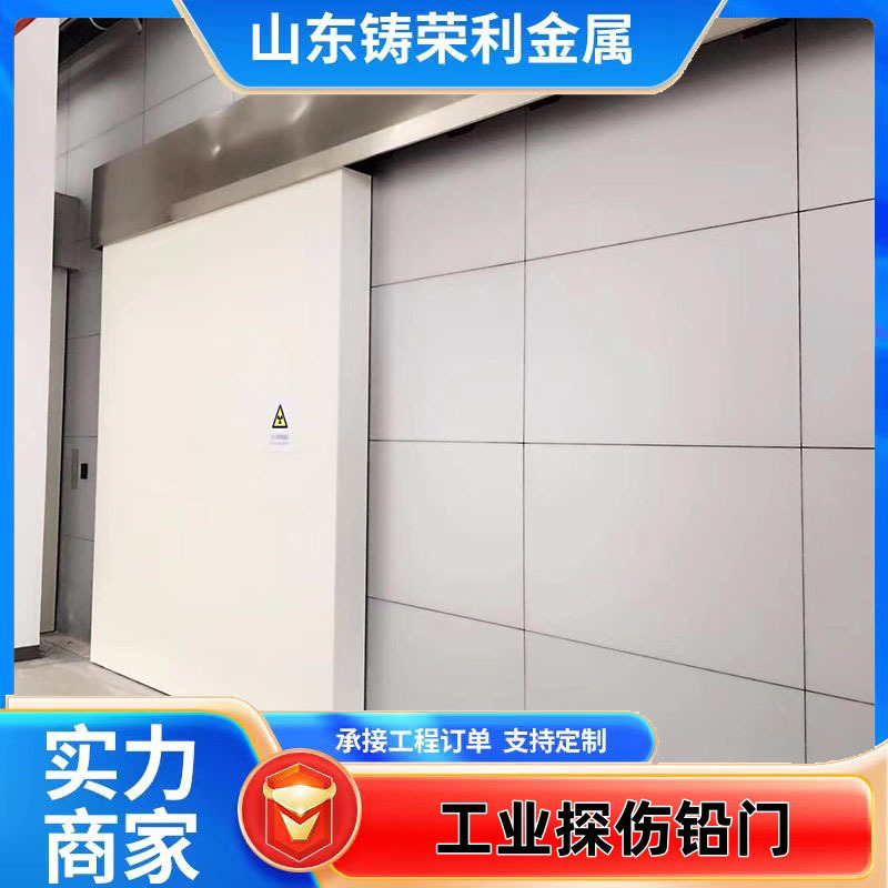 铸荣利核医学PET工业防辐射探伤室铅门重型工业防护探伤铅门厂家