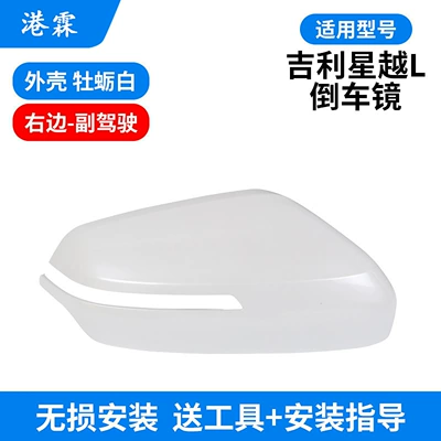 Suitable for Geely Xingyue L: Rear mirror/rearview mirror assembly - oyster-white-shell-co-pilot