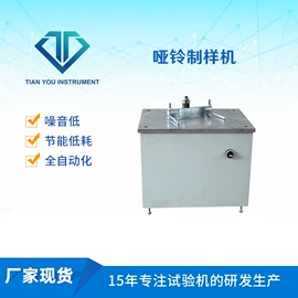 拉力试验机;冲击试验机;制样机