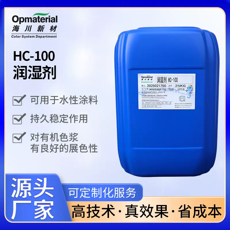 海川助剂环保型HC-100脂肪醇聚氧乙烯醚混合物通用型非离子润湿剂