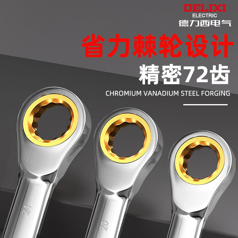 德力西电气两用扳手双向梅花开口快速扳手72齿6-32mm手动棘轮扳手|undefined