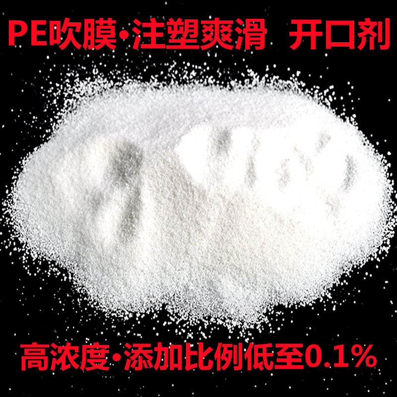 塑料开口剂油酸酰胺微颗粒薄膜爽滑剂PEPP润滑剂脱模剂抗粘连剂