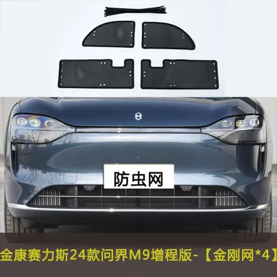 Protection Net Front Protective Cover – Automobile anti-insect net - 24-wenjie-m9-extended-range-version