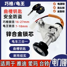 爱玛雅迪台铃电动车电门锁总成巧格小龟电源锁锁芯钥匙开关通用