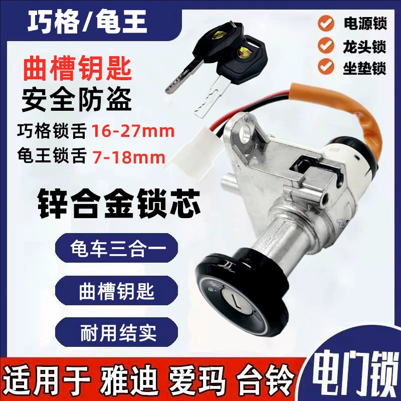 Электрический скутер Aima Yadi, электрический дверной замок в сборе, Qiao Ge Xiaoguai, силовой замок, цилиндр замка, ключевой переключатель, универсальный