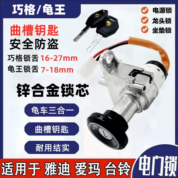 Aima Yadi Electric Scooter Electric Door Lock Assembly Qiao Ge Xiaoguai Power Lock Lock Cylinder Key Switch Universal