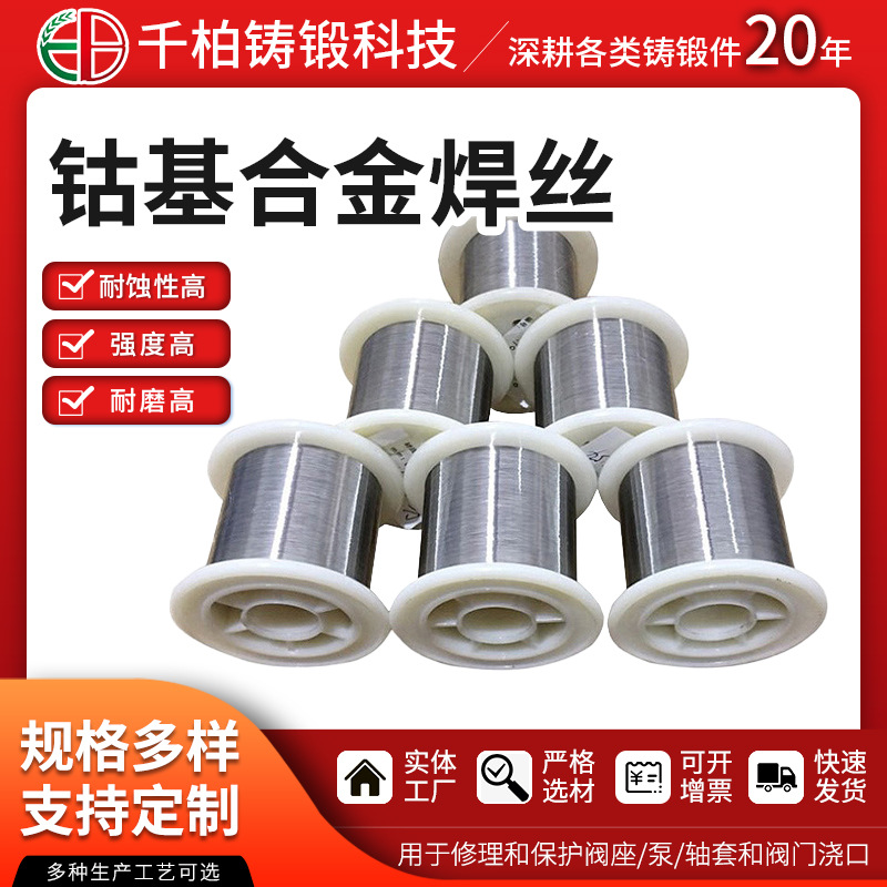 司太立钴基焊丝 钢梁钢柱钢板焊接用stellite6焊丝 千柏供应