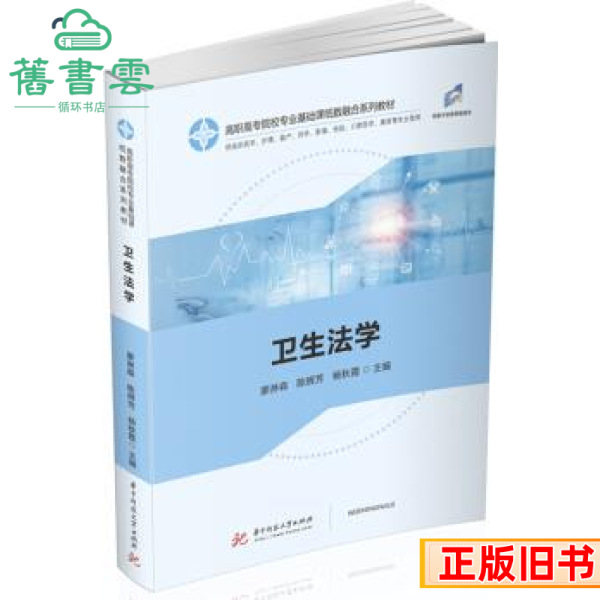 二手卫生法学廖淋森陈辉芳杨秋霞华中科技大学出版社2020年版978