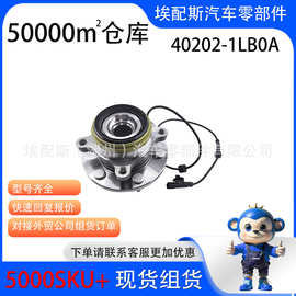 现货批发后轮毂单元40202-1LB0A 40202-1LB0B 适用于日产途乐Y62