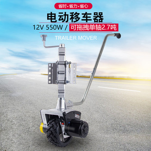 Trailer Mover Electric Vehicle Shifter Shifter Step Shifter Guide Wheel Mobile Trailer Mover