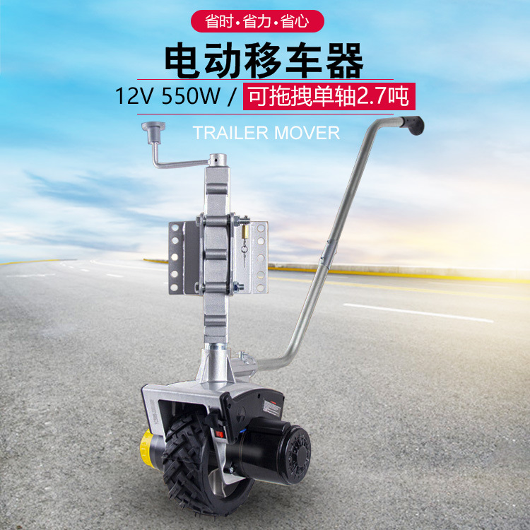 拖挂房车电动移车器移位器挪车器移步器导向轮移动Trailer Mover