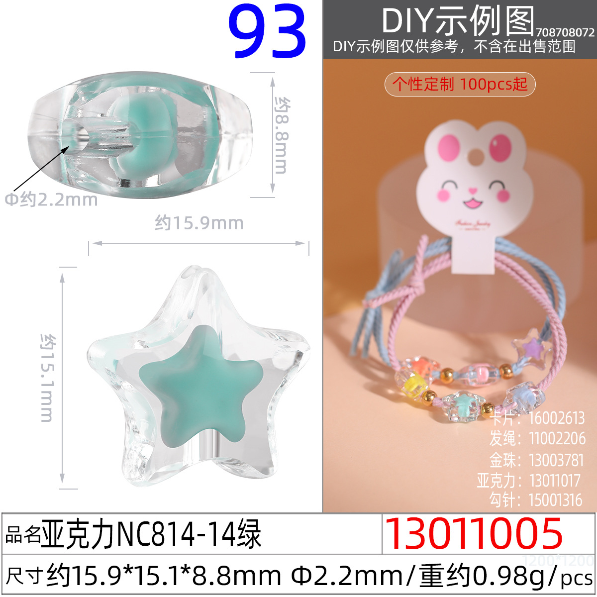 13011005#亚克力NC814-14 15.9x15.1