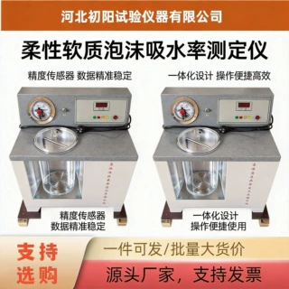 柔性软质泡沫吸水率测定仪泡沫塑料吸水保温材料测试仪 仪器仪表