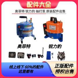 汽车空调抽真空泵维修配件 抽打两用真空泵维修配件 真空泵配件