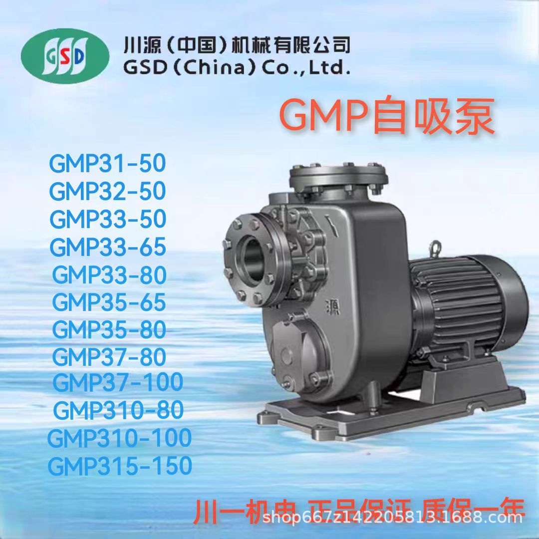 川源GMP自吸泵 GMP33-80