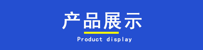 产品展示