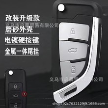 适用于宝来途观Polo速腾桑塔纳朗逸捷达车钥匙遥控升级改装替换外