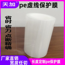 现货易撕线保护膜低中高粘长度可固定保护膜pe虚线点断式保护膜