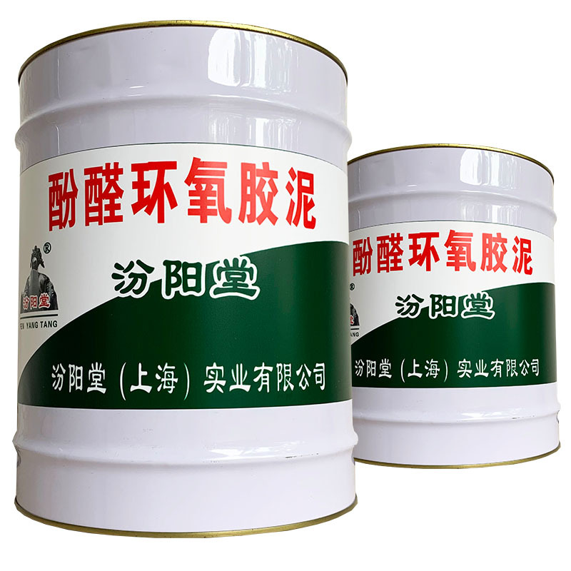 酚醛环氧胶泥，汾阳堂，酚醛环氧胶泥，与基层、饰面粘结好！