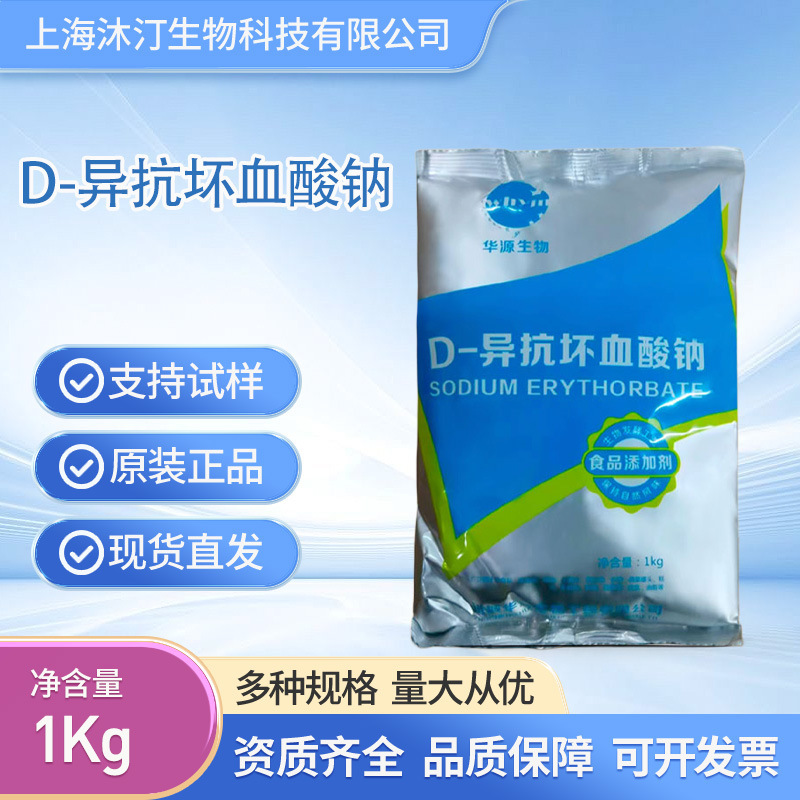 D-Ascorbic Acid Sodium Salt Huayuan Isocitric Acid Sodium Salt Food-Grade Water-Soluble Antioxidant Preservative D-Ascorbic Acid Sodium Salt Huayuan Isocitric Acid Sodium Salt Food-Grade Water-Soluble Antioxidant Preservative