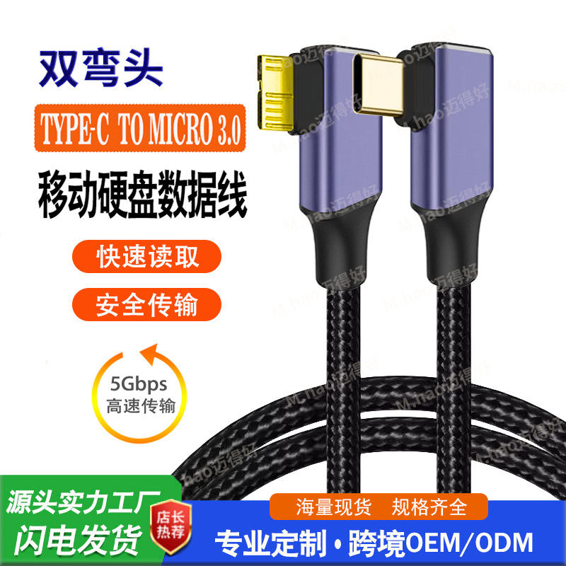 跨境双弯头typec移动硬盘数据线micro3.0硬盘盒线连接笔记本电脑