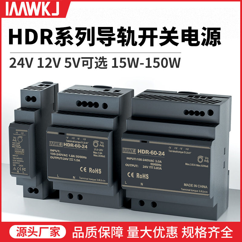 替代明伟HDR-15-24V导轨式开关电源轨道安装小体积5V直流DR-60-12