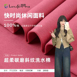 280g高密度纱卡水洗棉108*56超柔碳磨斜纹棉布 工装裤子外套面料