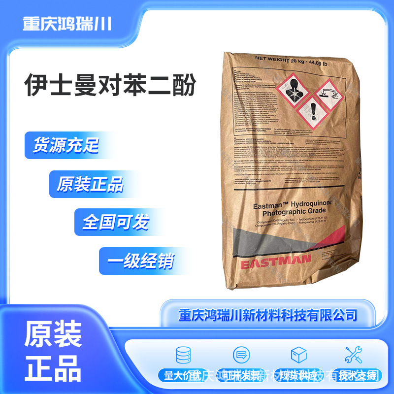 伊斯曼阻聚剂TBHQ 对苯二酚 现货出售 品质保证