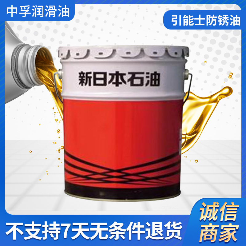 日石P-2800防锈油水性防锈油 引能士防锈油进口防锈油哪种好