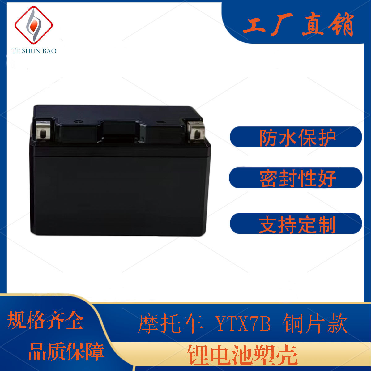全新12V7-1C高嵌入式 YTX7B铜片款锂电池ABS塑料防水外壳牢固耐用