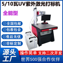 广东深圳紫外激光打标机ABS礼品打标塑胶打标金属打标塑料打标机