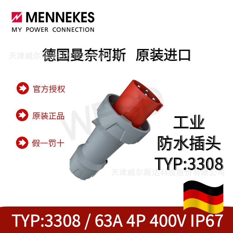 特价德国曼奈柯斯原装进口工业防水插头TYP:3308 63A 4P IP67专票