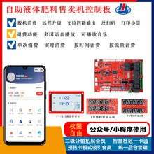 无人自助液体肥料售卖控制板