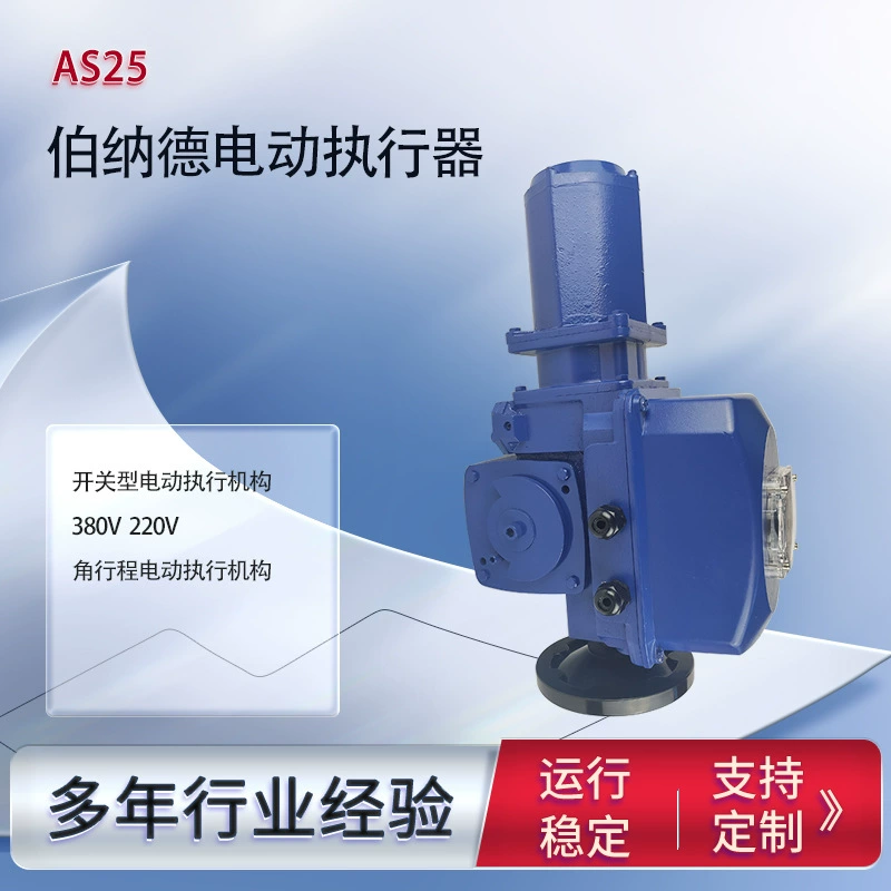 Электропривод Bernard AS25, тип переключателя, является интеллектуальным, автоматическим и точным.